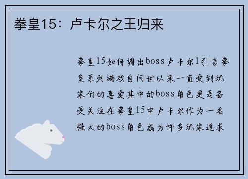 拳皇15：卢卡尔之王归来