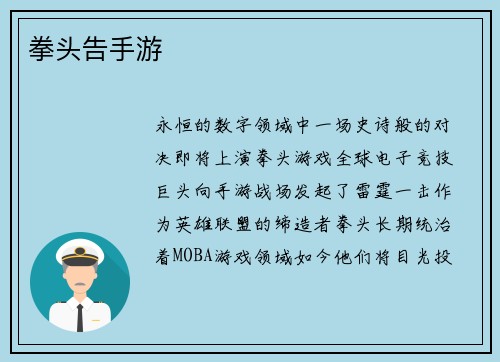 拳头告手游