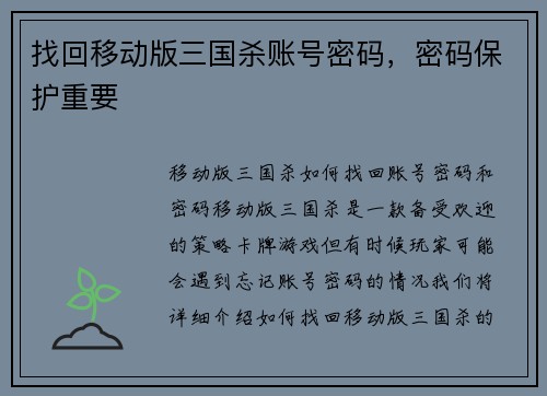找回移动版三国杀账号密码，密码保护重要
