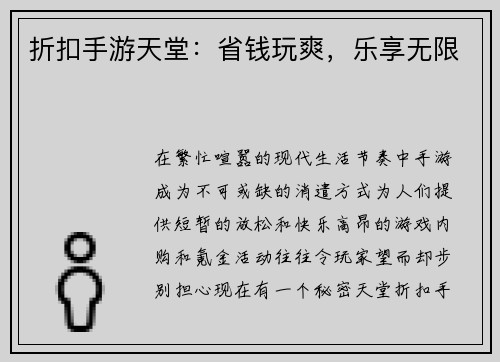 折扣手游天堂：省钱玩爽，乐享无限