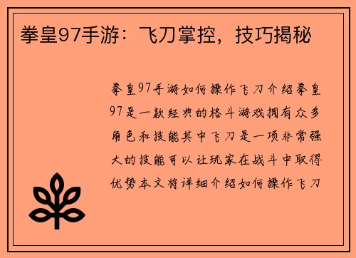 拳皇97手游：飞刀掌控，技巧揭秘