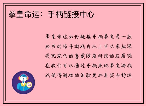 拳皇命运：手柄链接中心