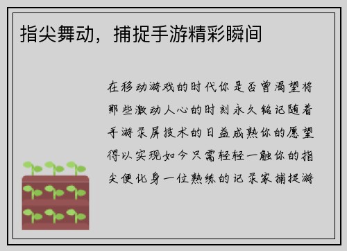指尖舞动，捕捉手游精彩瞬间