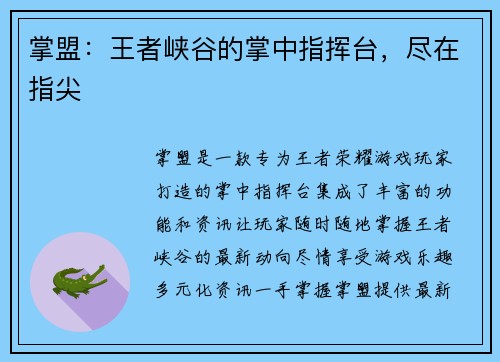 掌盟：王者峡谷的掌中指挥台，尽在指尖