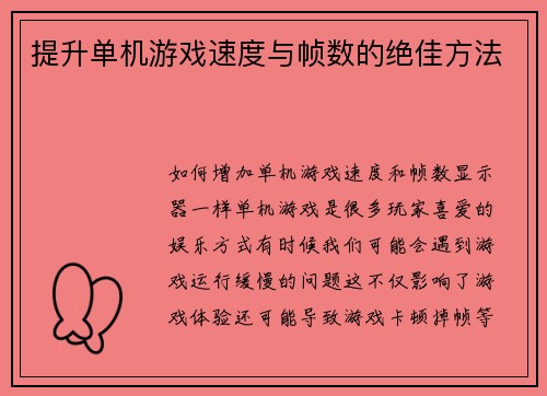 提升单机游戏速度与帧数的绝佳方法