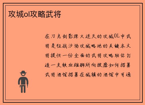 攻城ol攻略武将