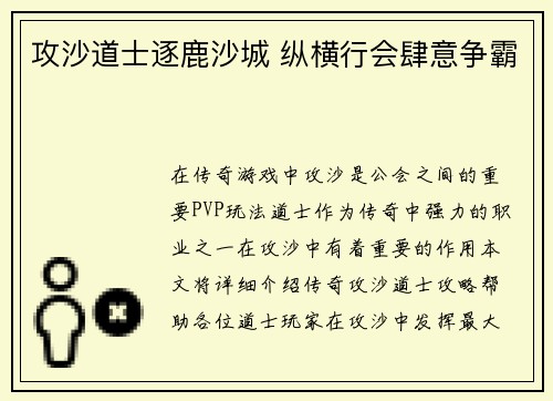 攻沙道士逐鹿沙城 纵横行会肆意争霸