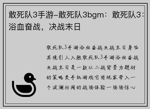 敢死队3手游-敢死队3bgm：敢死队3：浴血奋战，决战末日