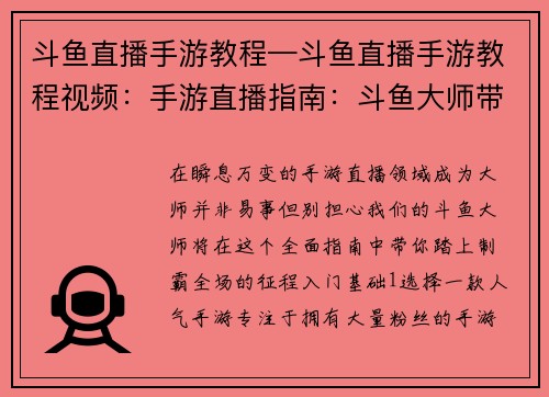 斗鱼直播手游教程—斗鱼直播手游教程视频：手游直播指南：斗鱼大师带你制霸全场