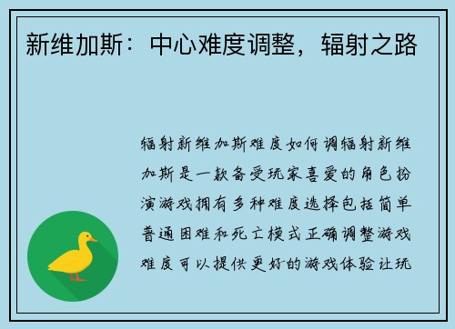 新维加斯：中心难度调整，辐射之路