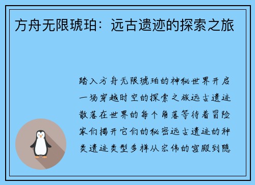 方舟无限琥珀：远古遗迹的探索之旅