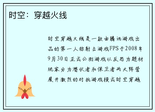 时空：穿越火线