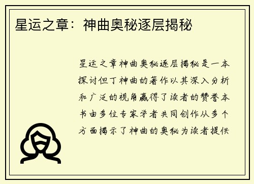 星运之章：神曲奥秘逐层揭秘