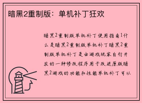 暗黑2重制版：单机补丁狂欢