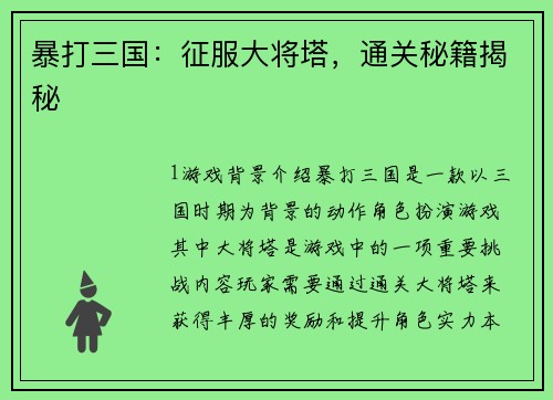 暴打三国：征服大将塔，通关秘籍揭秘