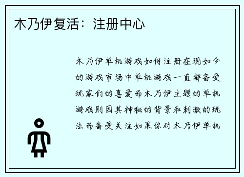 木乃伊复活：注册中心