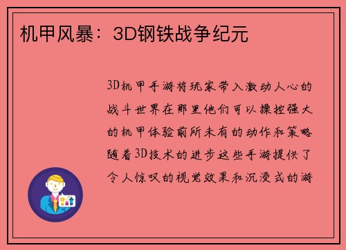 机甲风暴：3D钢铁战争纪元