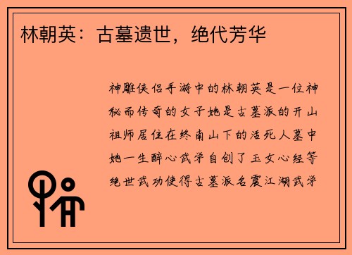 林朝英：古墓遗世，绝代芳华