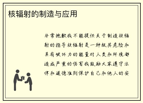 核辐射的制造与应用