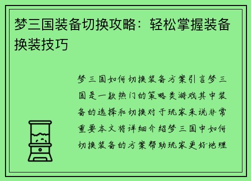 梦三国装备切换攻略：轻松掌握装备换装技巧