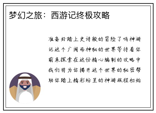 梦幻之旅：西游记终极攻略