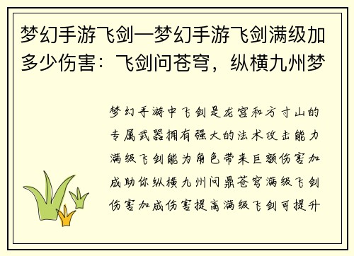 梦幻手游飞剑—梦幻手游飞剑满级加多少伤害：飞剑问苍穹，纵横九州梦