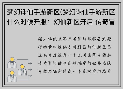梦幻诛仙手游新区(梦幻诛仙手游新区什么时候开服：幻仙新区开启 传奇冒险之旅)