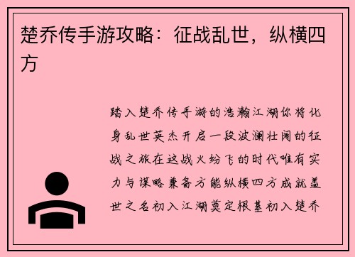 楚乔传手游攻略：征战乱世，纵横四方