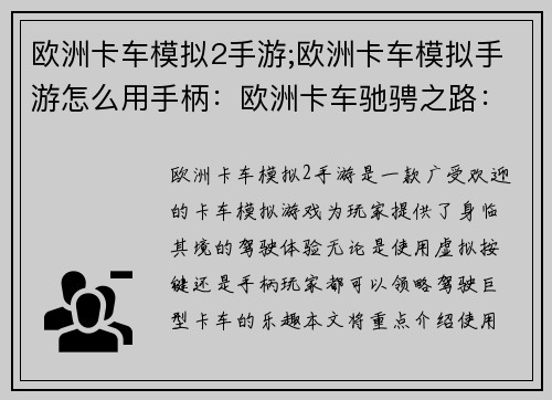 欧洲卡车模拟2手游;欧洲卡车模拟手游怎么用手柄：欧洲卡车驰骋之路：虚拟公路之王