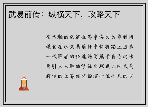 武易前传：纵横天下，攻略天下