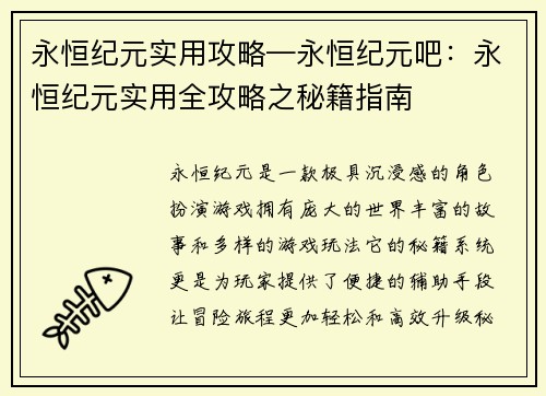永恒纪元实用攻略—永恒纪元吧：永恒纪元实用全攻略之秘籍指南