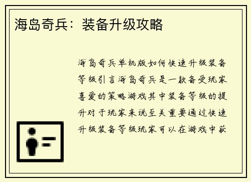 海岛奇兵：装备升级攻略