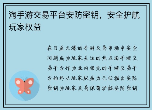 淘手游交易平台安防密钥，安全护航玩家权益