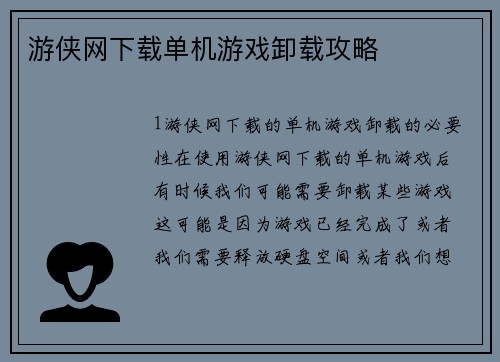 游侠网下载单机游戏卸载攻略