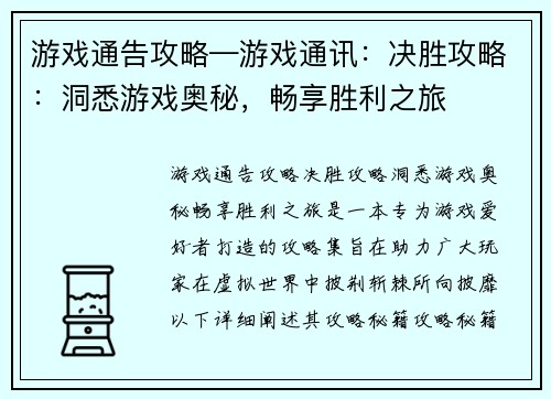 游戏通告攻略—游戏通讯：决胜攻略：洞悉游戏奥秘，畅享胜利之旅