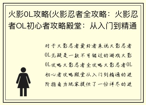 火影0L攻略(火影忍者全攻略：火影忍者OL初心者攻略殿堂：从入门到精通的进阶指南)