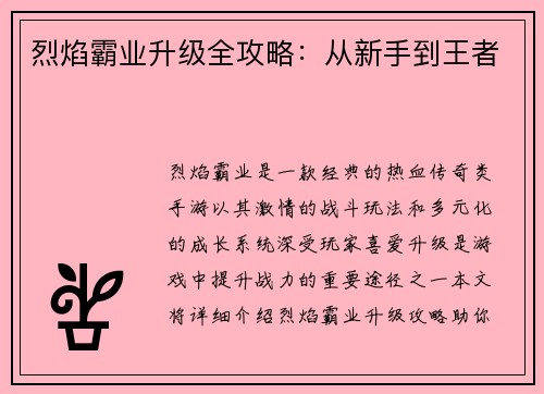 烈焰霸业升级全攻略：从新手到王者
