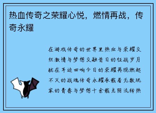 热血传奇之荣耀心悦，燃情再战，传奇永耀