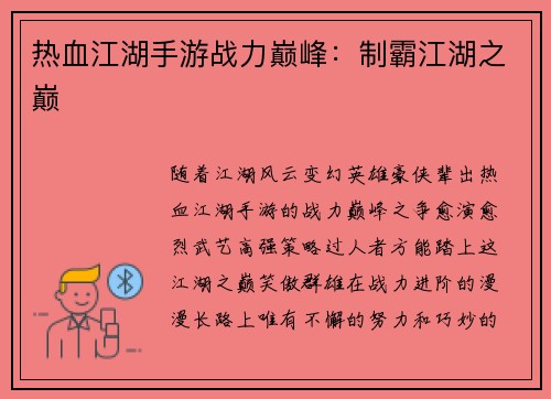 热血江湖手游战力巅峰：制霸江湖之巅
