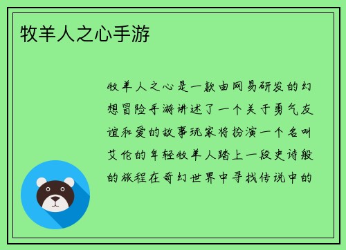 牧羊人之心手游