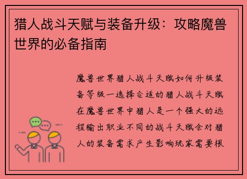 猎人战斗天赋与装备升级：攻略魔兽世界的必备指南