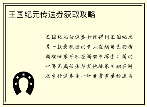 王国纪元传送券获取攻略