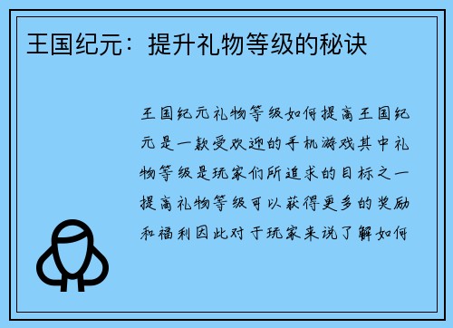 王国纪元：提升礼物等级的秘诀