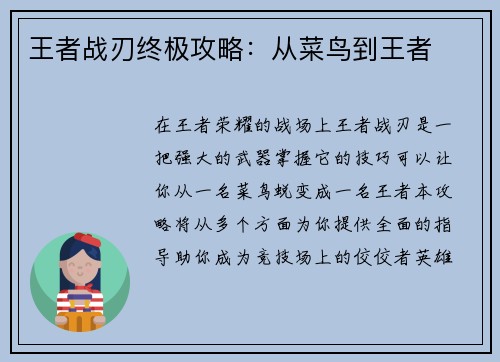 王者战刃终极攻略：从菜鸟到王者
