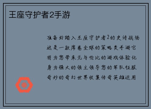 王座守护者2手游