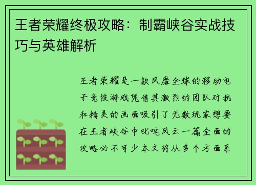 王者荣耀终极攻略：制霸峡谷实战技巧与英雄解析