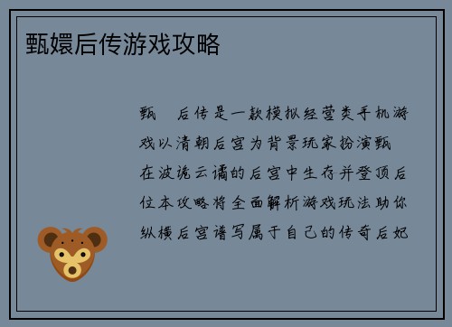 甄嬛后传游戏攻略