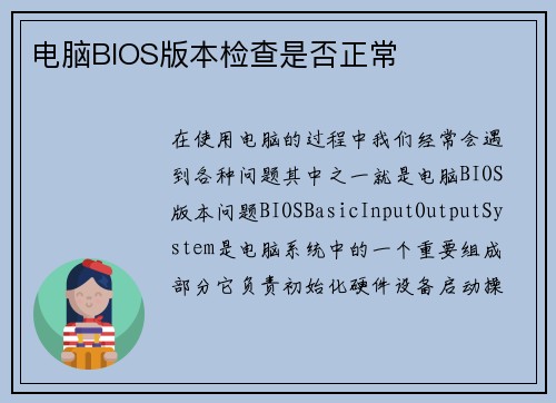 电脑BIOS版本检查是否正常