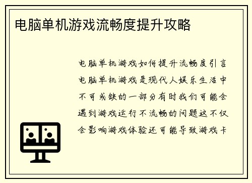 电脑单机游戏流畅度提升攻略