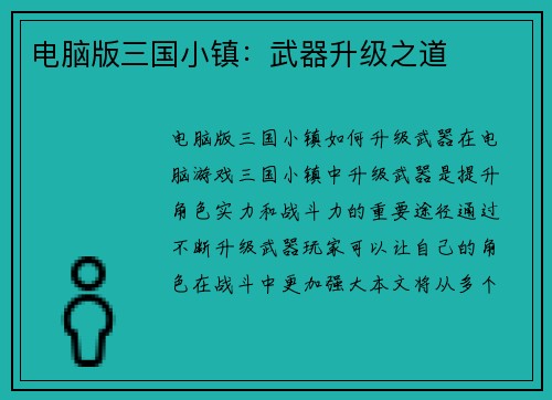 电脑版三国小镇：武器升级之道